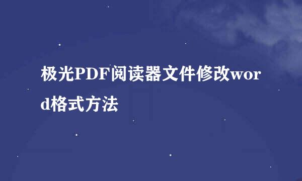极光PDF阅读器文件修改word格式方法