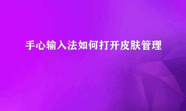 手心输入法如何打开皮肤管理
