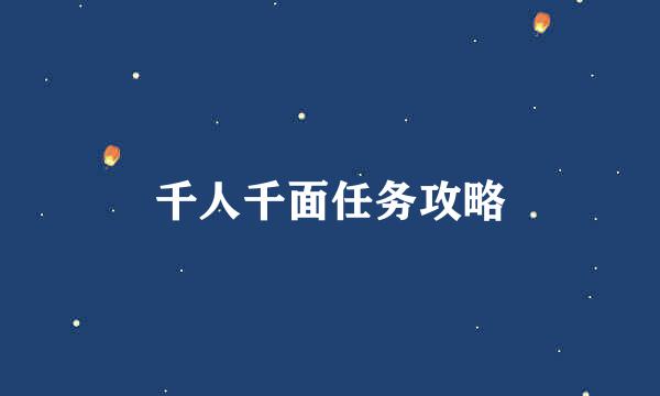 千人千面任务攻略