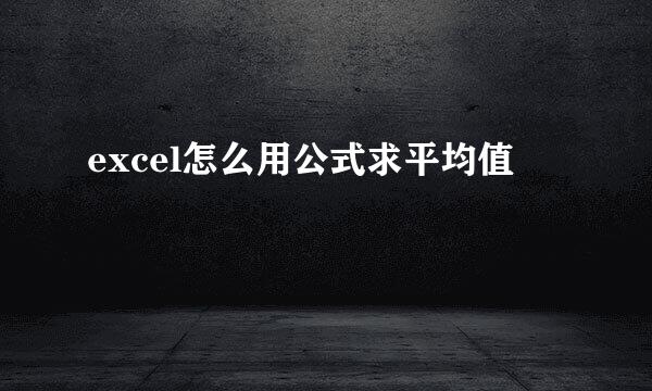 excel怎么用公式求平均值
