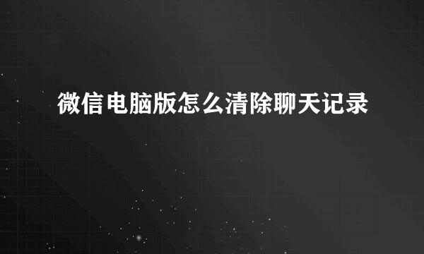 微信电脑版怎么清除聊天记录