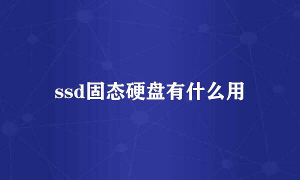 ssd固态硬盘有什么用