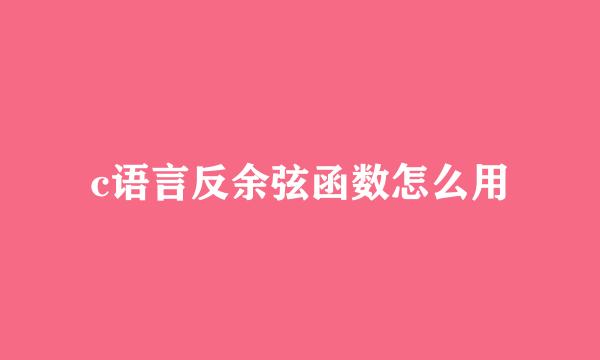 c语言反余弦函数怎么用