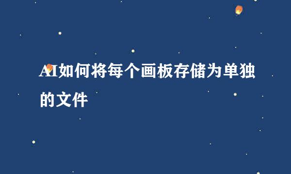 AI如何将每个画板存储为单独的文件