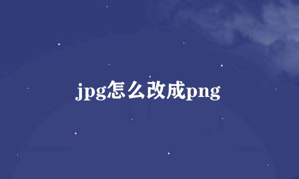 jpg怎么改成png