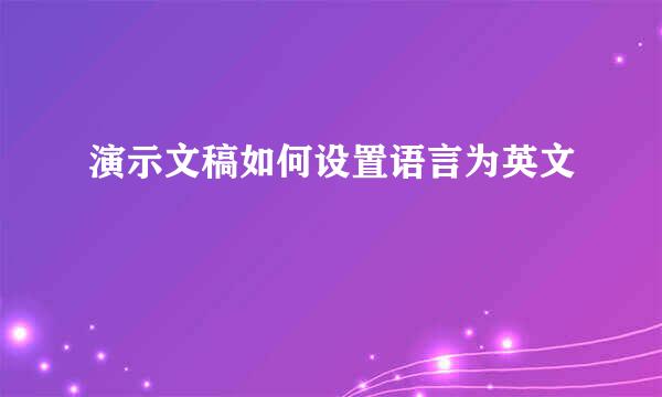 演示文稿如何设置语言为英文