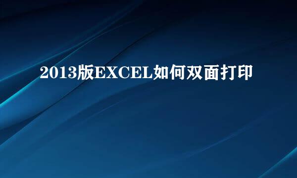 2013版EXCEL如何双面打印