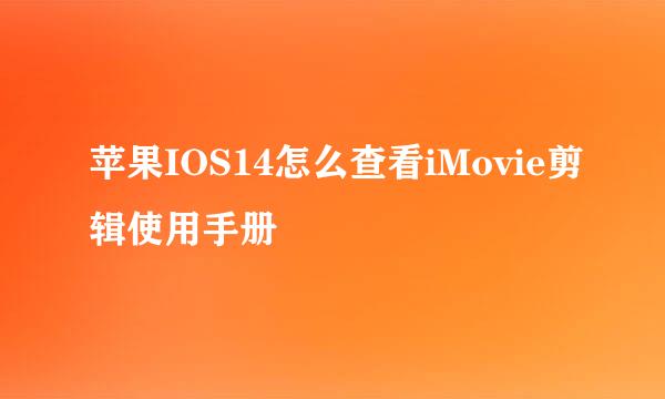 苹果IOS14怎么查看iMovie剪辑使用手册
