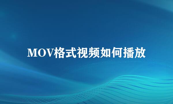 MOV格式视频如何播放