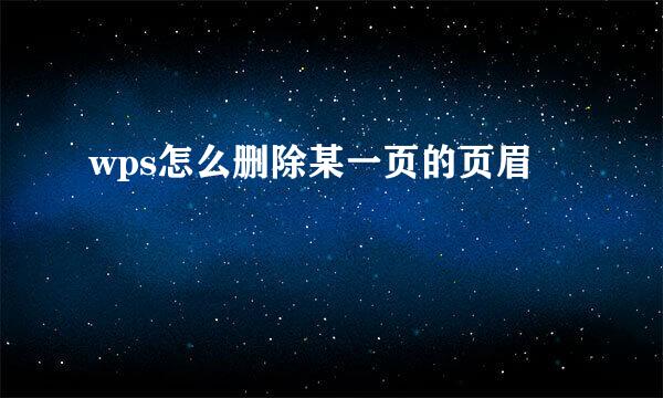 wps怎么删除某一页的页眉