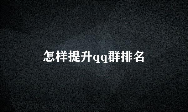 怎样提升qq群排名