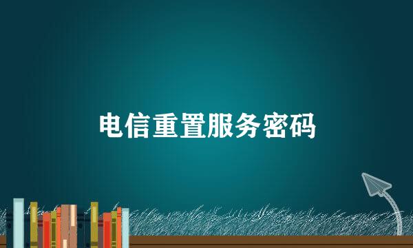 电信重置服务密码