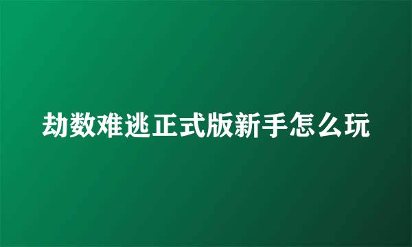 劫数难逃正式版新手怎么玩