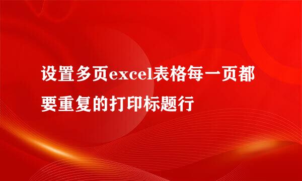 设置多页excel表格每一页都要重复的打印标题行