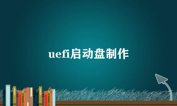 uefi启动盘制作