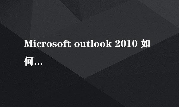 Microsoft outlook 2010 如何设置签名