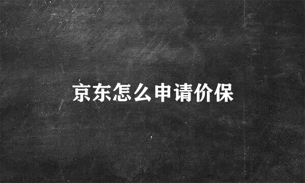 京东怎么申请价保