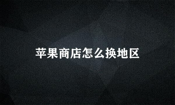 苹果商店怎么换地区