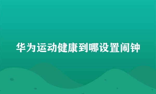 华为运动健康到哪设置闹钟