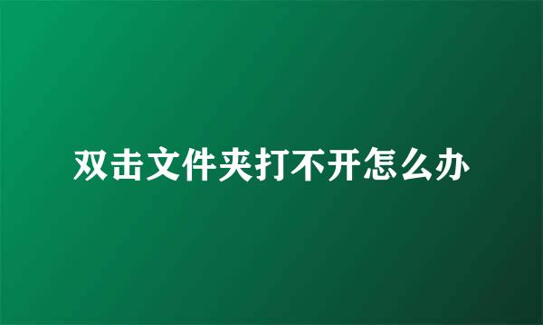 双击文件夹打不开怎么办