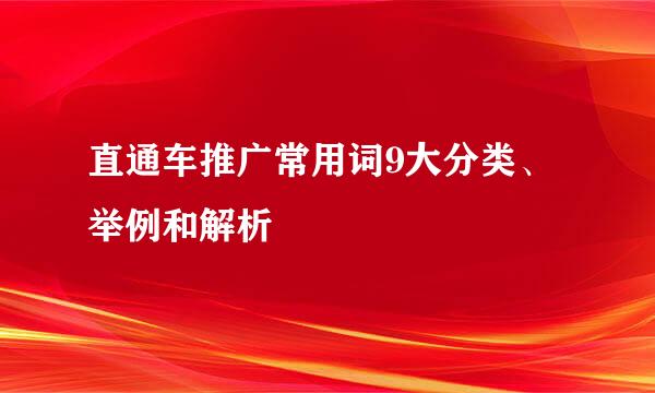 直通车推广常用词9大分类、举例和解析