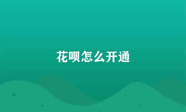 花呗怎么开通