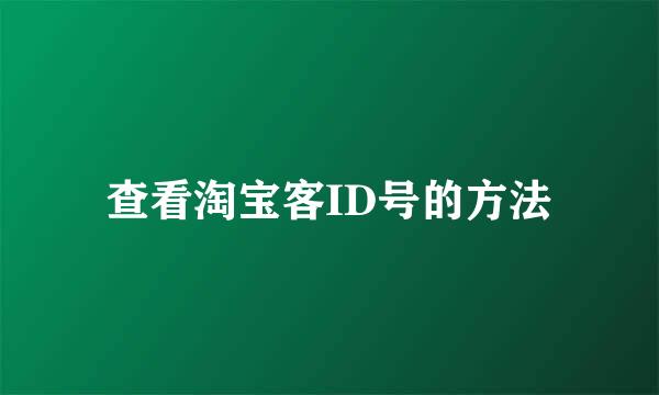 查看淘宝客ID号的方法