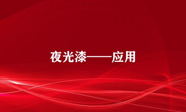 夜光漆——应用