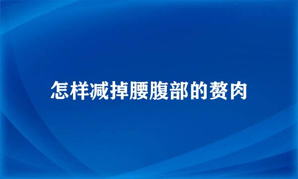 怎样减掉腰腹部的赘肉