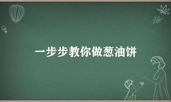 一步步教你做葱油饼