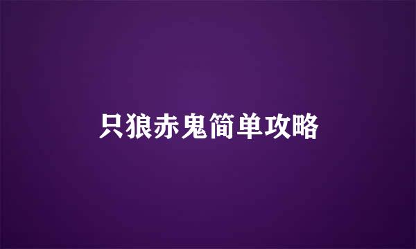 只狼赤鬼简单攻略
