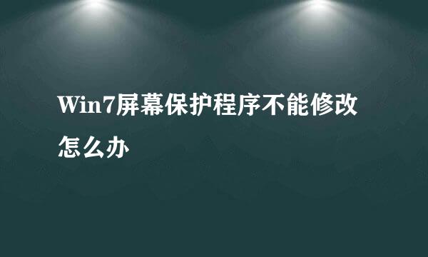 Win7屏幕保护程序不能修改怎么办