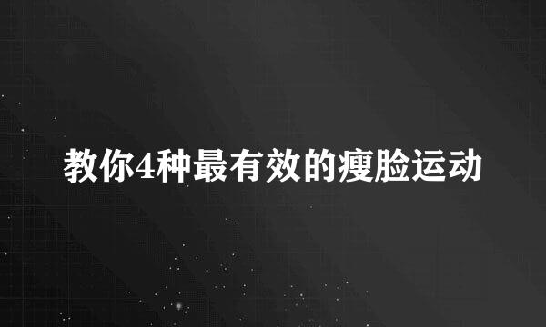 教你4种最有效的瘦脸运动
