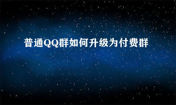 普通QQ群如何升级为付费群