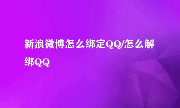 新浪微博怎么绑定QQ/怎么解绑QQ
