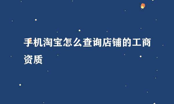 手机淘宝怎么查询店铺的工商资质
