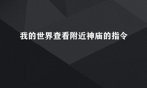 我的世界查看附近神庙的指令