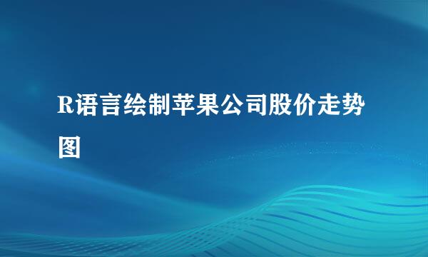R语言绘制苹果公司股价走势图