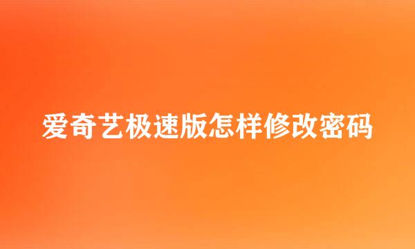 爱奇艺极速版怎样修改密码