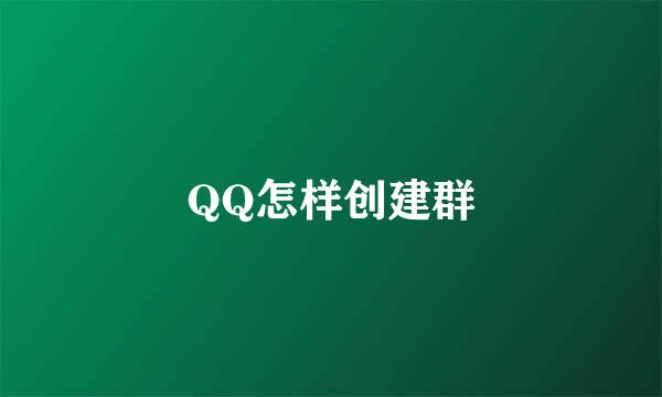 QQ怎样创建群