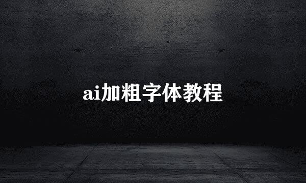 ai加粗字体教程