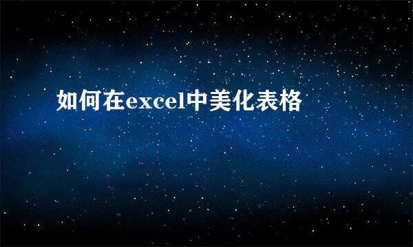 如何在excel中美化表格