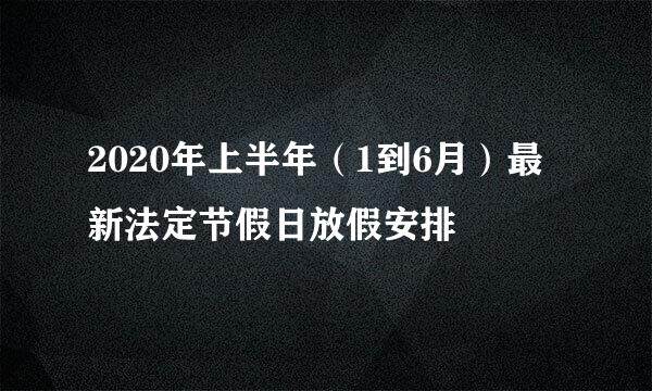 2020年上半年（1到6月）最新法定节假日放假安排