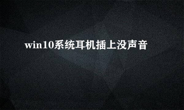win10系统耳机插上没声音