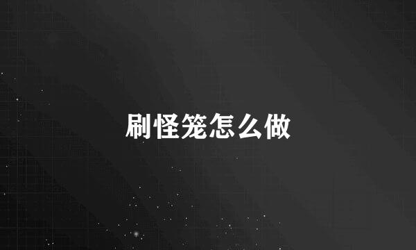 刷怪笼怎么做