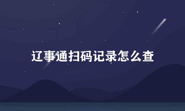 辽事通扫码记录怎么查