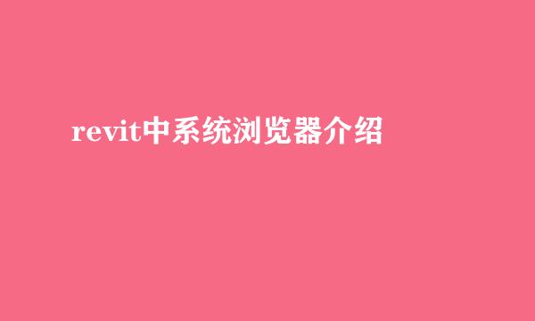 revit中系统浏览器介绍