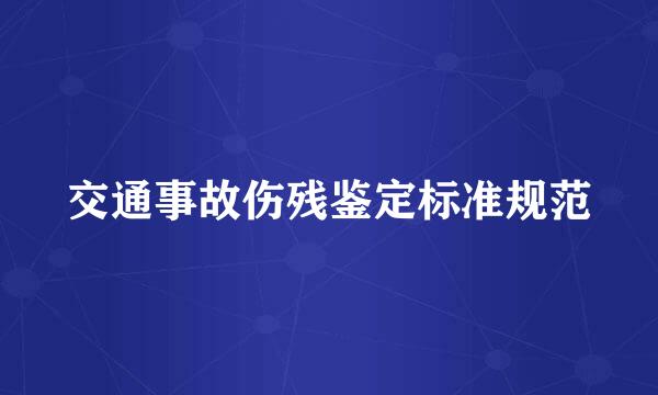 交通事故伤残鉴定标准规范