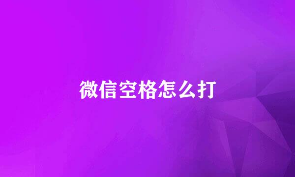 微信空格怎么打