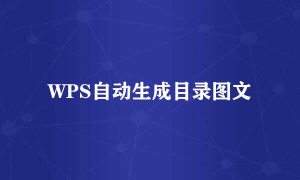 WPS自动生成目录图文